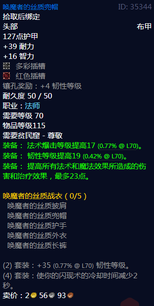 魔兽世界唤魔者的丝质兜帽属性
