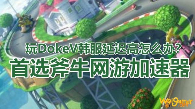 黑色沙漠卡牌新游DokeV韩服什么时候开测？韩服DokeV用斧牛加速器