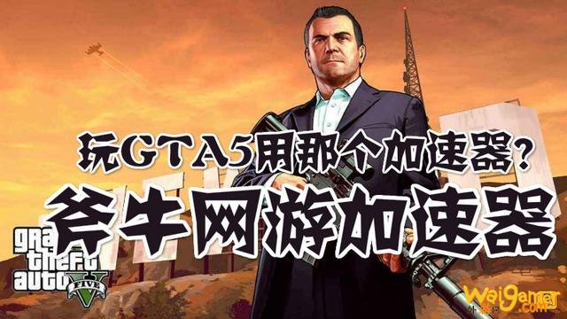 斧牛加速器：gta5全产业性价比分析及入手顺序推荐