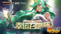 《LOL》12月幸运召唤师活动攻略