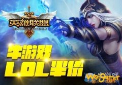 2019《LOL》12月13日半价物品活动