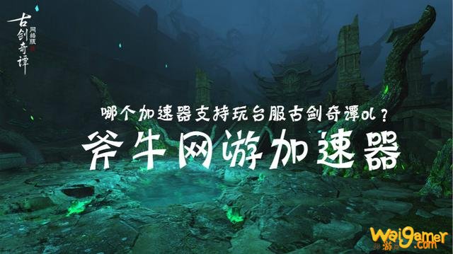 古剑奇谭ol台服什么时候可以玩?港澳台服账号怎么注册?