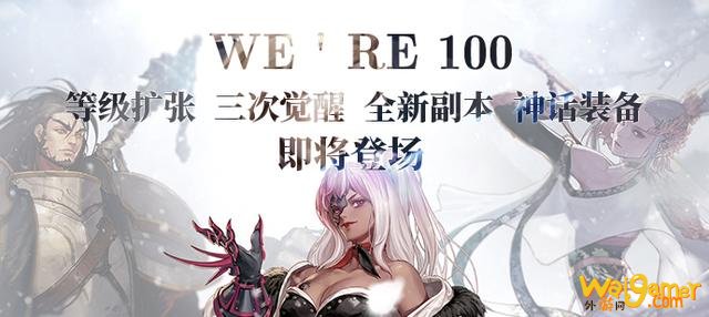 DNF100级版本更新详情！等级扩张、三觉、职业平衡、神话装备登场