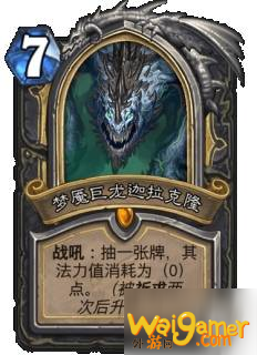 炉石传说巨龙降临新卡有哪些_巨龙降临全职业新卡一览