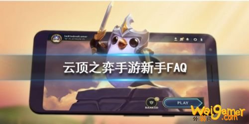 云顶之弈手游新手问题汇总 云顶之弈手游FAQ一览