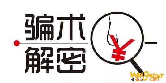 高发案件预警||宅家进行时,网游要谨慎,抗击疫情也要注意防骗哦