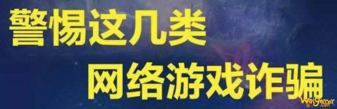 高发案件预警||宅家进行时,网游要谨慎,抗击疫情也要注意防骗哦