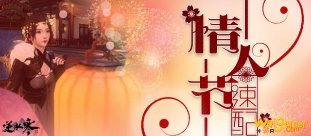情人节惊动半个互联网蓝V来蹭热度,逆水寒不愧是网游界世纪佳缘