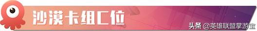 落日下的沙漠余晖:云顶之弈四大沙漠体系阵容详解