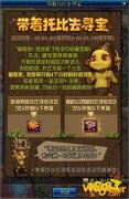 DNF带着托比去寻宝活动玩法攻略