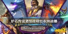 炉石传说酒馆战棋》红衣纳迪娜图鉴