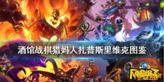  炉石传说酒馆战棋扎普斯里维克怎么用?相信还有玩家不是很清