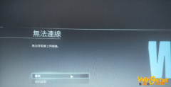 使命召唤战区无法连线上伺服器怎么办