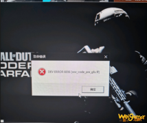 使命召唤16战区模式Dev ERROR 6036错误解决方法