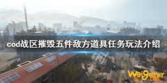 如何完成使命召唤16战区摧毁五件敌方道具任务
