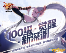 《DNF》100级·觉醒·新深渊推广礼包活动