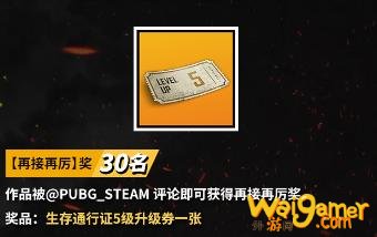 《绝地求生》三周年活动:喜提周年,高额奖品免费拿人人可参与