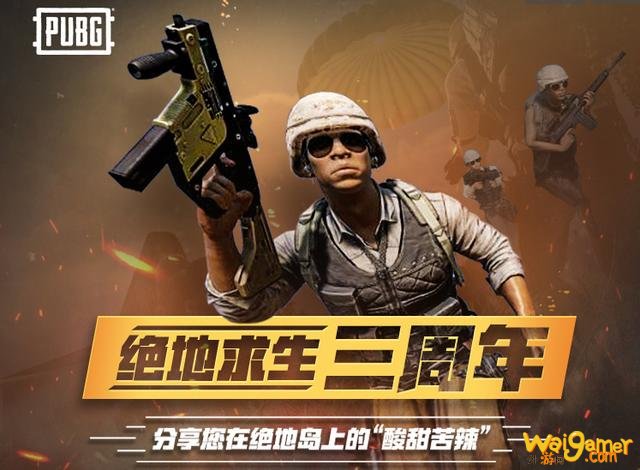 《绝地求生》三周年活动:喜提周年,高额奖品免费拿人人可参与