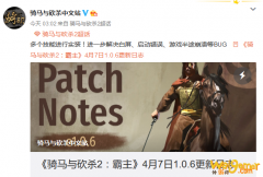 《骑砍2》1.0.6增加多个技能 解决BUG以及游戏崩溃问题