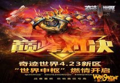 《奇迹世界SUN》新区将至，世界中枢等你来战