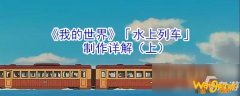 《我的世界》怎么制作水上列车