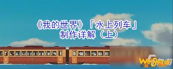 《我的世界》「水上列车」制作详解（上）