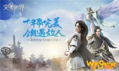 完美世界装备附灵消耗材料问题解答
