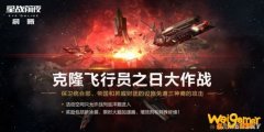 《星战前夜：晨曦》十七周年庆开启 福利送不停！