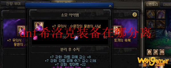 dnf希洛克装备在哪分离