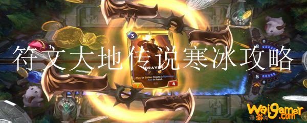 符文大地传说寒冰攻略
