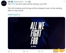 《LOL》2020LPL夏季赛开赛时间介绍