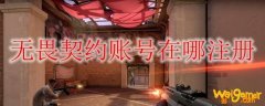 无畏契约账号在哪注册