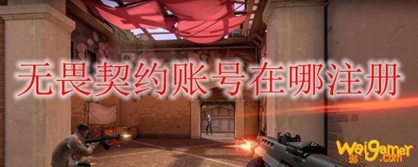 无畏契约账号在哪注册