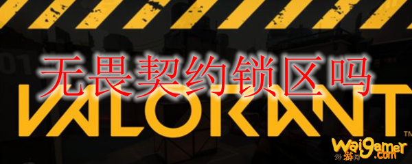 无畏契约锁区吗