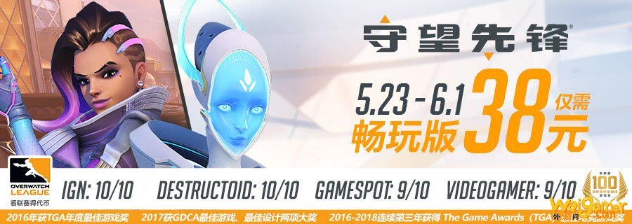 《守望先锋》限期特价38元 登陆游戏可获传奇补给