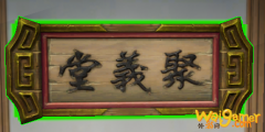 《剑网3》匾额聚义堂介绍
