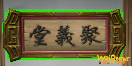 《剑网3》匾额聚义堂介绍