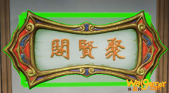 《剑网3》匾额聚贤阁介绍