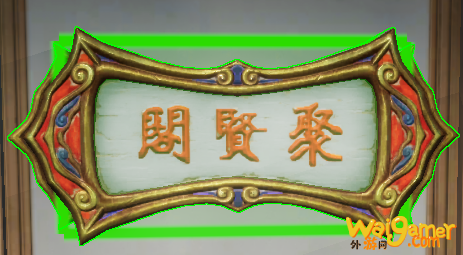 《剑网3》匾额聚贤阁介绍