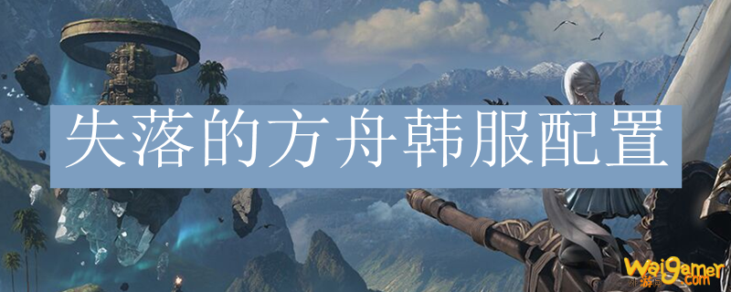 失落的方舟韩服配置
