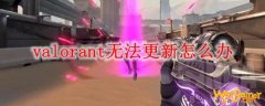 valorant无法更新怎么办