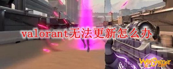 valorant无法更新怎么办