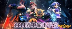ff14骑士输出手法
