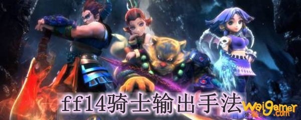 ff14骑士输出手法