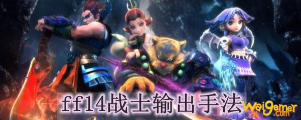 ff14战士输出手法