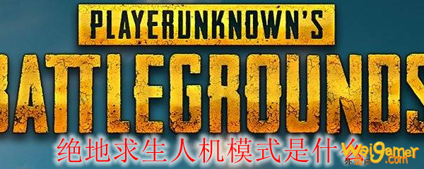 绝地求生人机模式怎么开