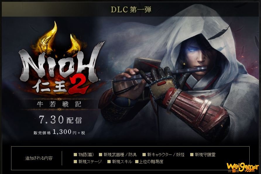 《仁王2》3款DLC正式公开 第一弹7月30日发售