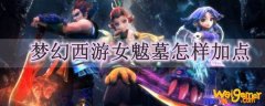 梦幻西游女魃墓怎样加点