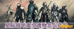 星际战甲虚空遗物怎么获得