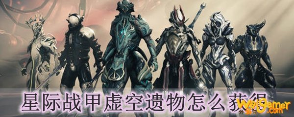 星际战甲虚空遗物怎么获得